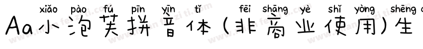 Aa小泡芙拼音体 (非商业使用)生成器字体转换